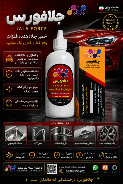 جلافورس جلادهنده و پاک‌ کننده فلزات